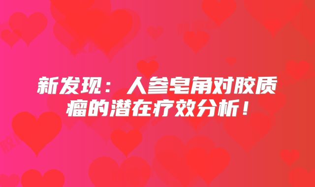 新发现：人参皂角对胶质瘤的潜在疗效分析！