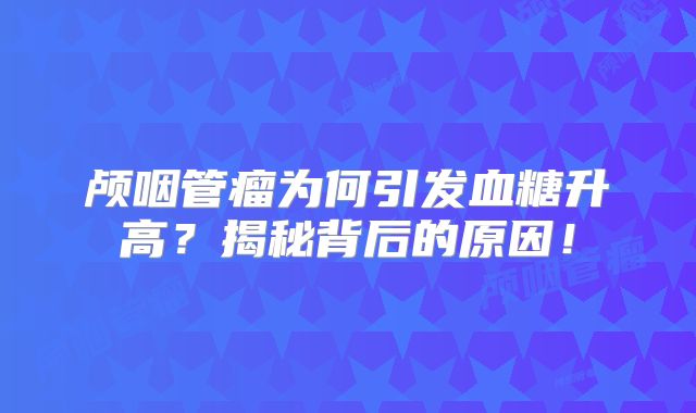 颅咽管瘤为何引发血糖升高？揭秘背后的原因！