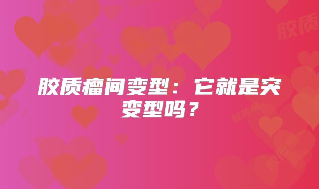 胶质瘤间变型：它就是突变型吗？
