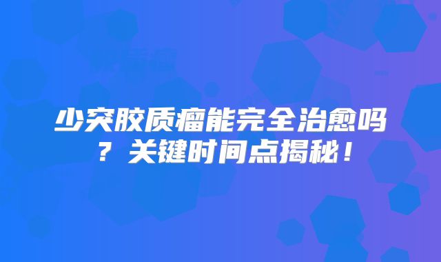 少突胶质瘤能完全治愈吗？关键时间点揭秘！