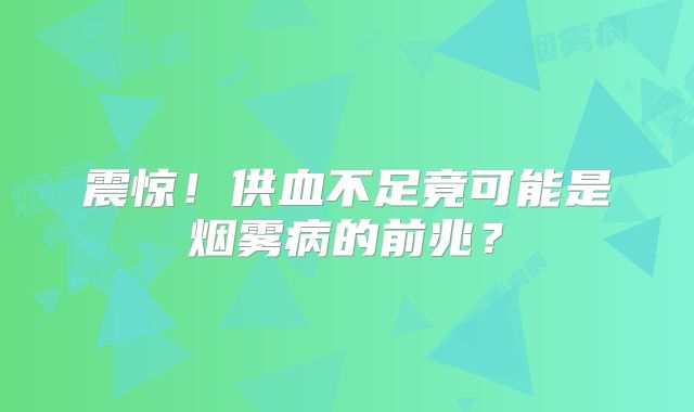 震惊！供血不足竟可能是烟雾病的前兆？