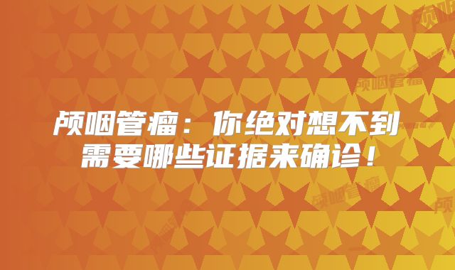 颅咽管瘤：你绝对想不到需要哪些证据来确诊！