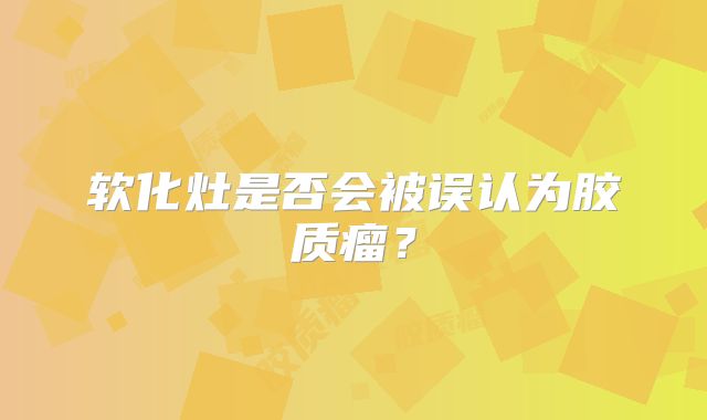 软化灶是否会被误认为胶质瘤？