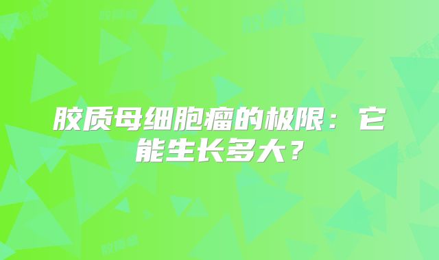 胶质母细胞瘤的极限：它能生长多大？
