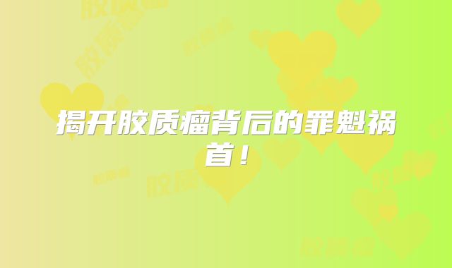 揭开胶质瘤背后的罪魁祸首！