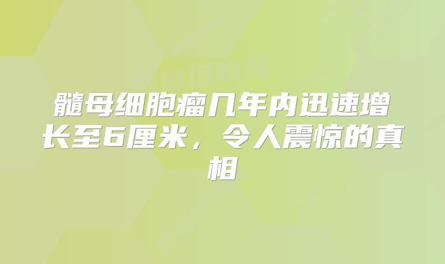 髓母细胞瘤几年内迅速增长至6厘米，令人震惊的真相