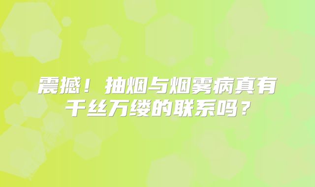 震撼！抽烟与烟雾病真有千丝万缕的联系吗？