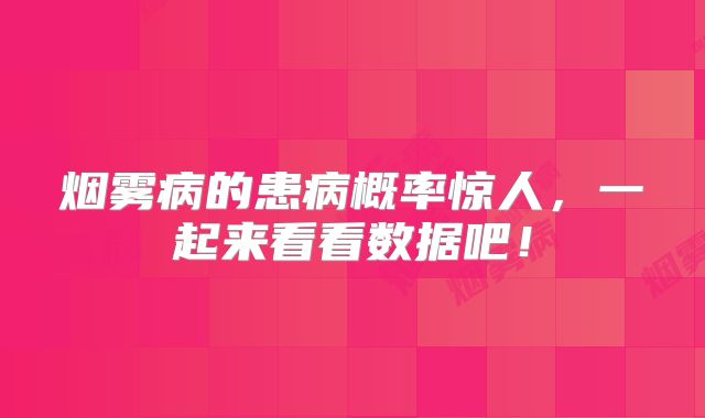 烟雾病的患病概率惊人，一起来看看数据吧！