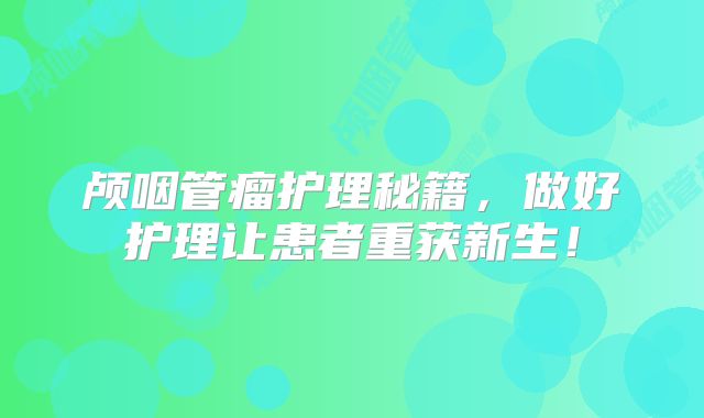 颅咽管瘤护理秘籍，做好护理让患者重获新生！