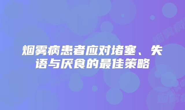 烟雾病患者应对堵塞、失语与厌食的最佳策略