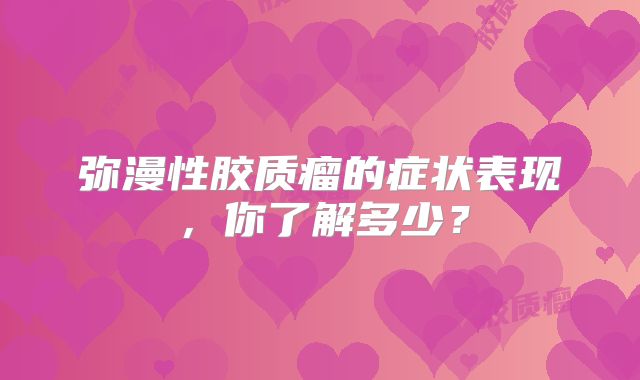 弥漫性胶质瘤的症状表现，你了解多少？