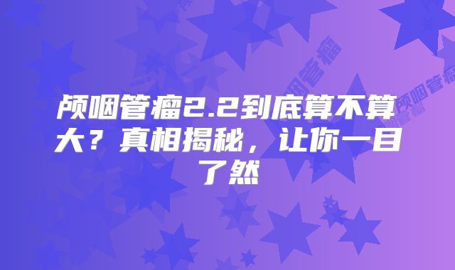 颅咽管瘤2.2到底算不算大？真相揭秘，让你一目了然