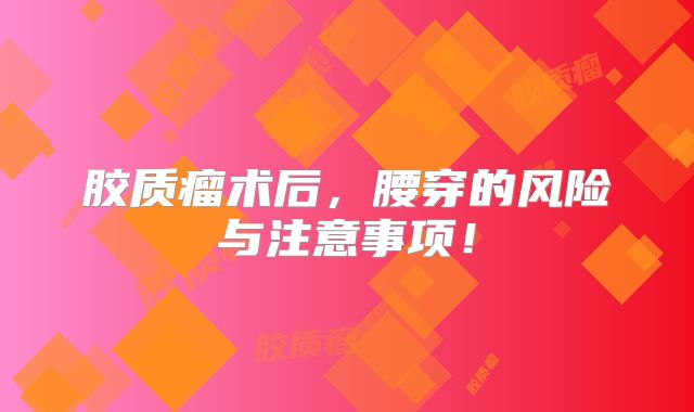 胶质瘤术后，腰穿的风险与注意事项！