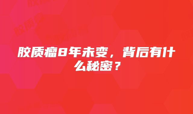 胶质瘤8年未变，背后有什么秘密？