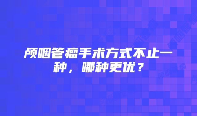 颅咽管瘤手术方式不止一种，哪种更优？