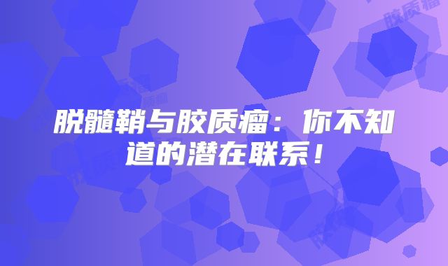 脱髓鞘与胶质瘤：你不知道的潜在联系！