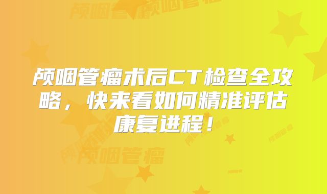 颅咽管瘤术后CT检查全攻略，快来看如何精准评估康复进程！