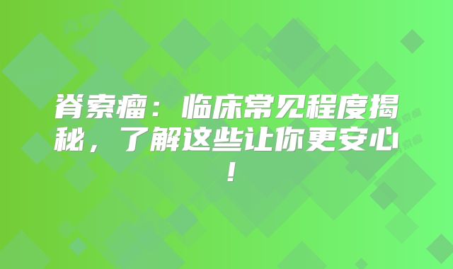 脊索瘤：临床常见程度揭秘，了解这些让你更安心！