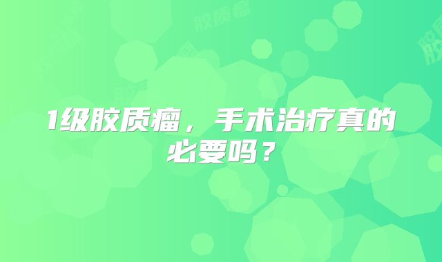 1级胶质瘤，手术治疗真的必要吗？