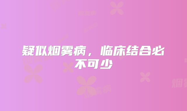 疑似烟雾病，临床结合必不可少