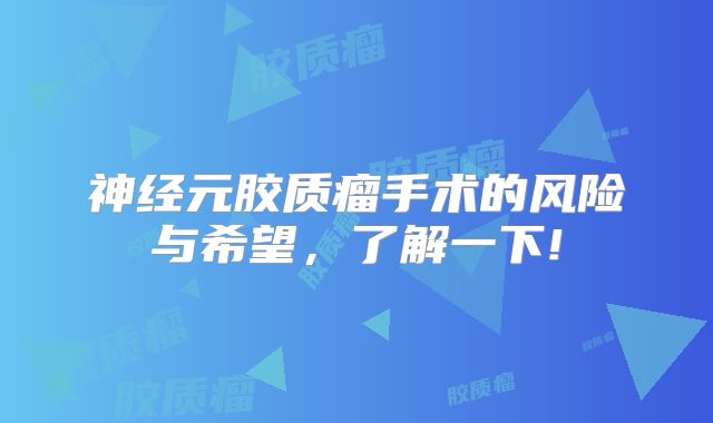 神经元胶质瘤手术的风险与希望，了解一下!