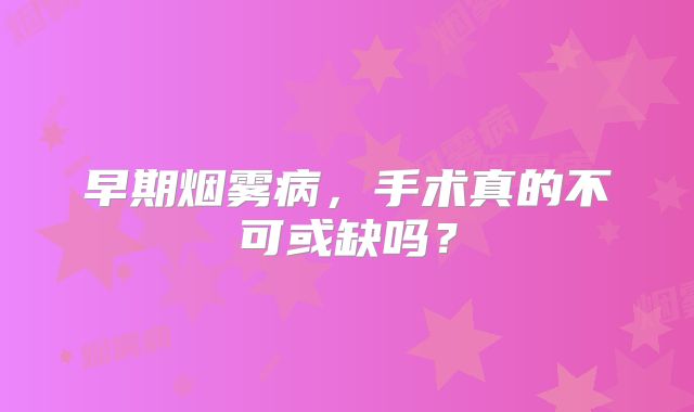 早期烟雾病，手术真的不可或缺吗？