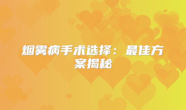 烟雾病手术选择：最佳方案揭秘