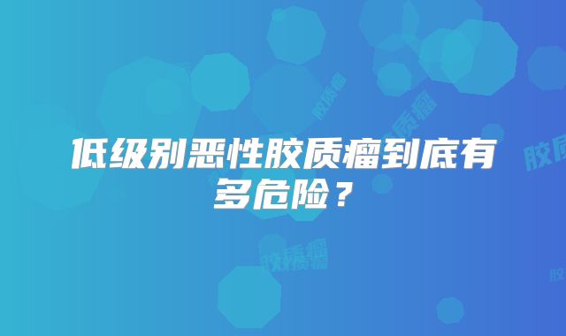 低级别恶性胶质瘤到底有多危险？