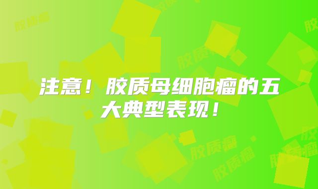 注意！胶质母细胞瘤的五大典型表现！
