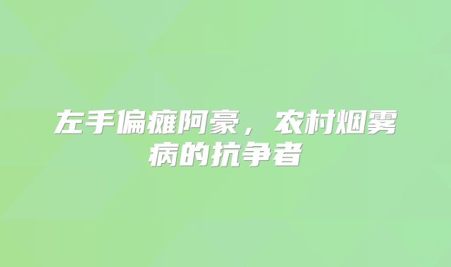 左手偏瘫阿豪，农村烟雾病的抗争者