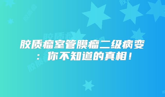 胶质瘤室管膜瘤二级病变：你不知道的真相！