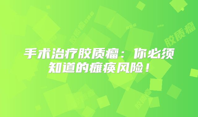 手术治疗胶质瘤：你必须知道的瘫痪风险！