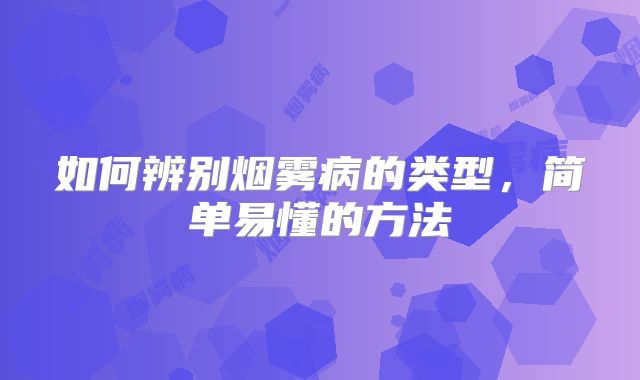 如何辨别烟雾病的类型，简单易懂的方法