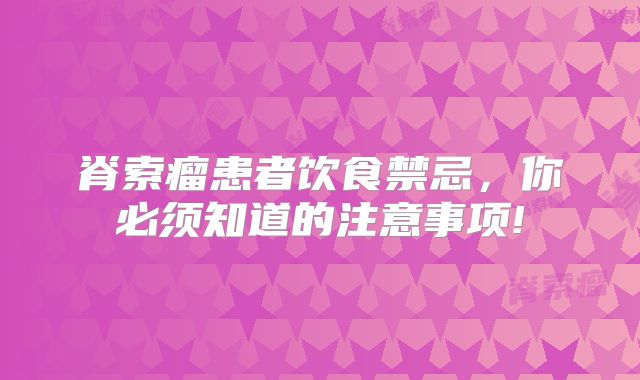 脊索瘤患者饮食禁忌，你必须知道的注意事项!