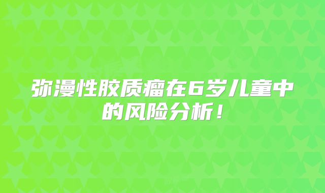 弥漫性胶质瘤在6岁儿童中的风险分析！