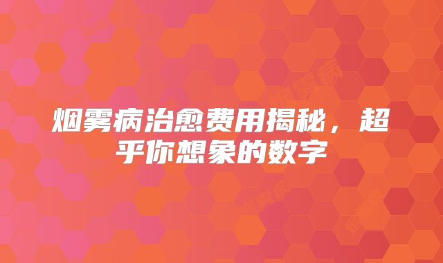 烟雾病治愈费用揭秘，超乎你想象的数字