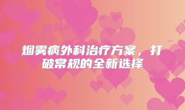 烟雾病外科治疗方案，打破常规的全新选择