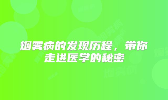 烟雾病的发现历程，带你走进医学的秘密