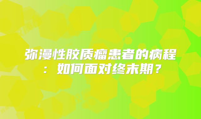 弥漫性胶质瘤患者的病程：如何面对终末期？