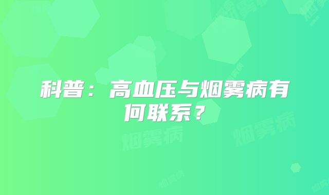 科普：高血压与烟雾病有何联系？