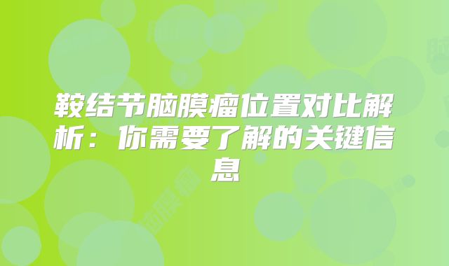 鞍结节脑膜瘤位置对比解析：你需要了解的关键信息