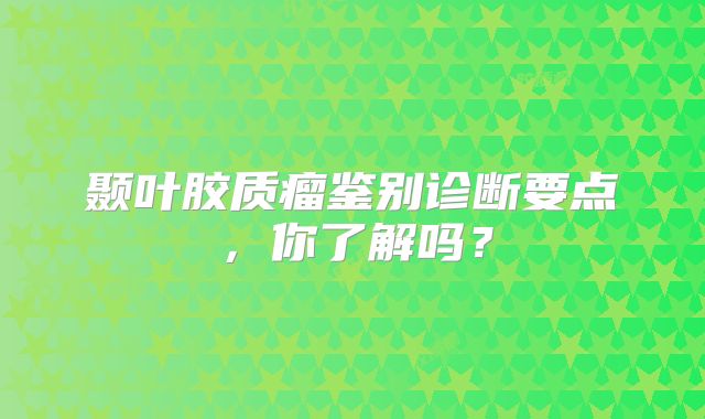 颞叶胶质瘤鉴别诊断要点，你了解吗？