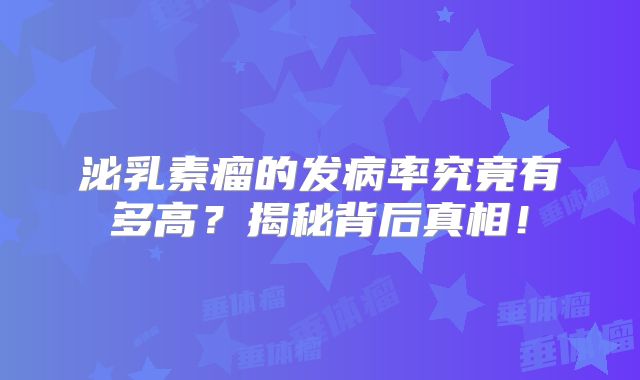 泌乳素瘤的发病率究竟有多高？揭秘背后真相！