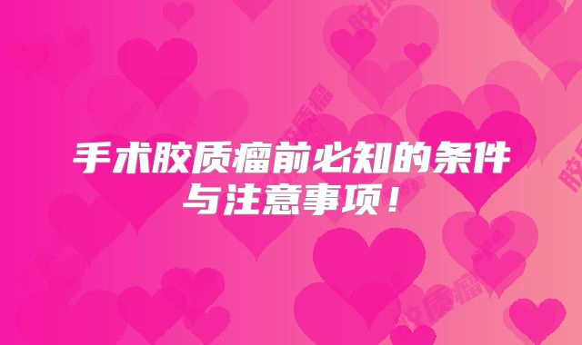 手术胶质瘤前必知的条件与注意事项！