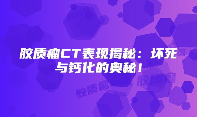胶质瘤CT表现揭秘：坏死与钙化的奥秘！