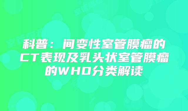 科普：间变性室管膜瘤的CT表现及乳头状室管膜瘤的WHO分类解读