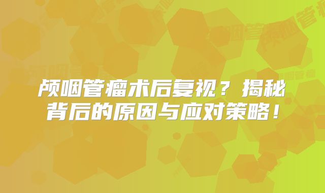 颅咽管瘤术后复视？揭秘背后的原因与应对策略！