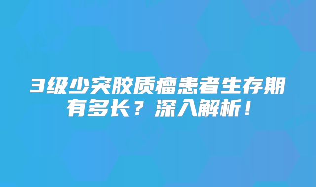 3级少突胶质瘤患者生存期有多长？深入解析！