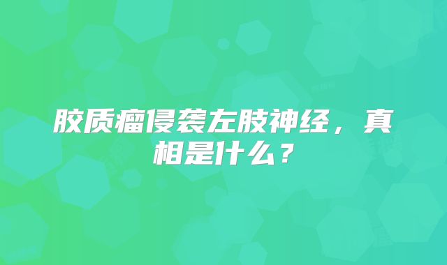 胶质瘤侵袭左肢神经，真相是什么？