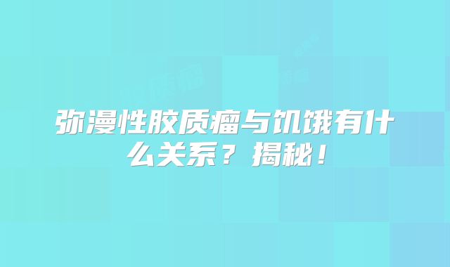 弥漫性胶质瘤与饥饿有什么关系？揭秘！